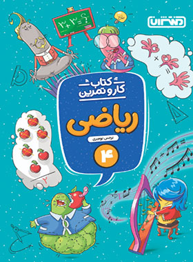 پایانه - کار و تمرین ریاضی چهارم دبستان