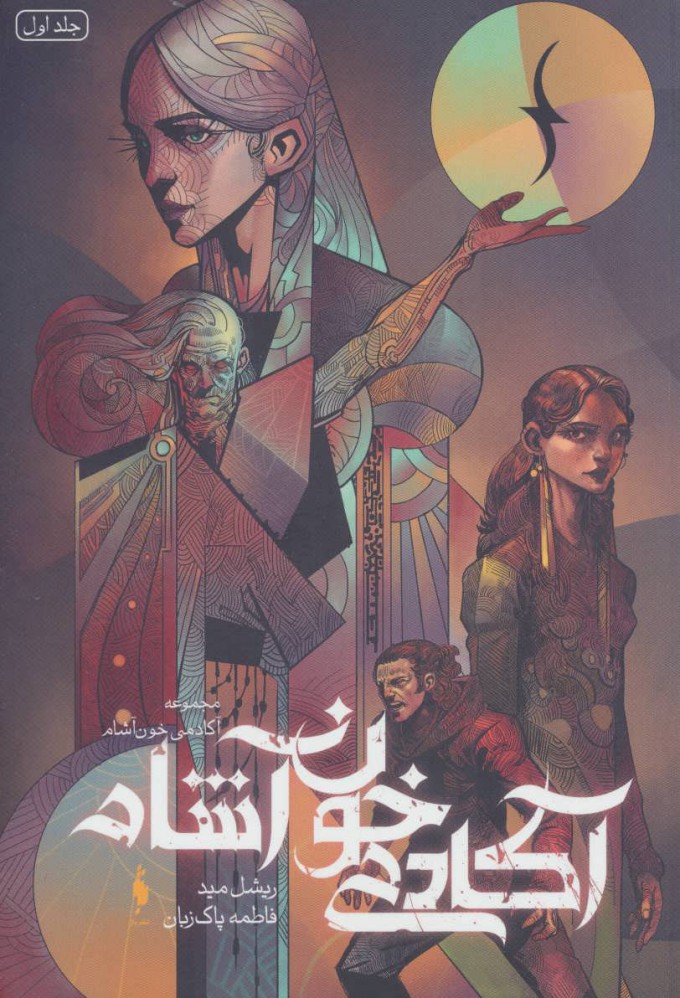 پایانه - آکادمی خون آشام 1