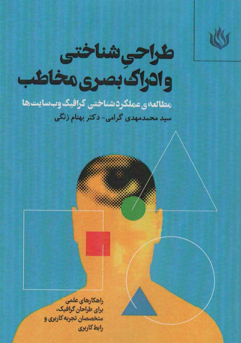 پایانه - طراحی شناختی و ادراک بصری مخاطب