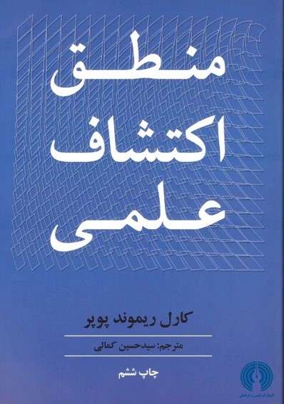 پایانه - منطق اکتشاف علمی