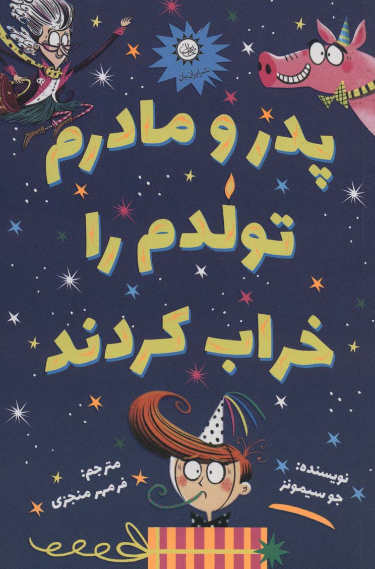 پایانه - پدر و مادرم تولدم را خراب کردند