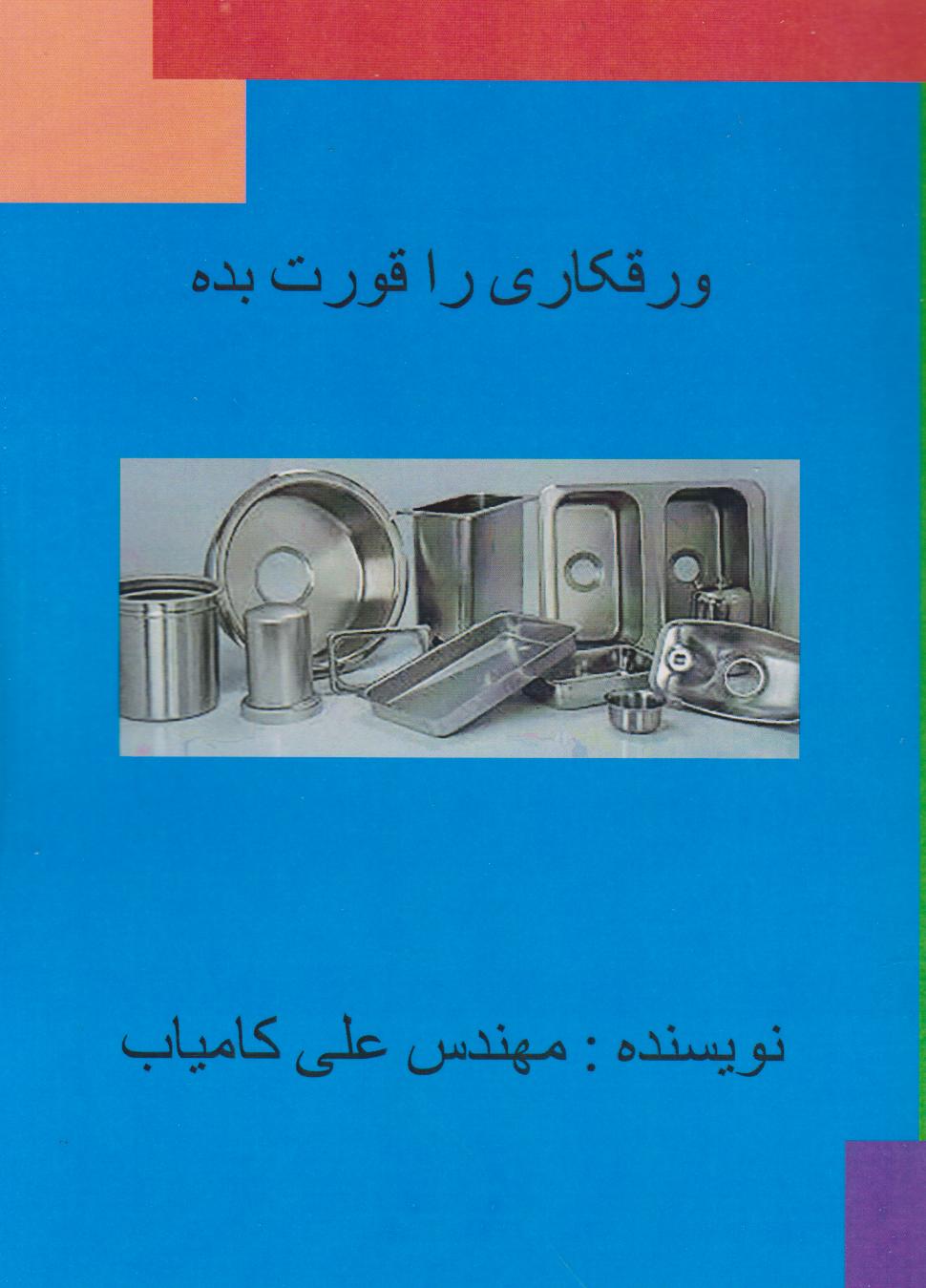 پایانه - ورقکاری را قورت بده
