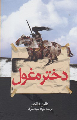 پایانه - دختر مغول