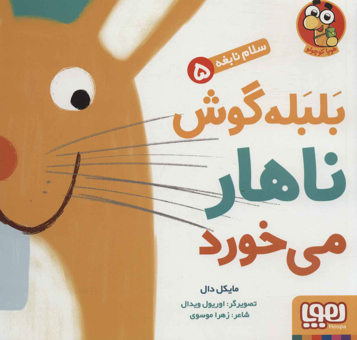 پایانه - بلبله گوش ناهار می خورد