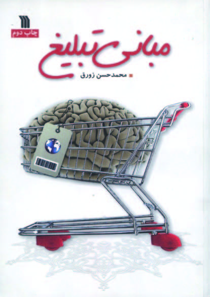 پایانه - مبانی تبلیغ