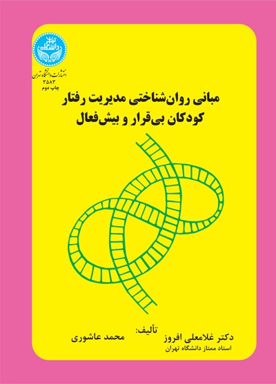 پایانه - مبانی روان شناختی مدیریت رفتار کودکان بی قرار و بیش فعال