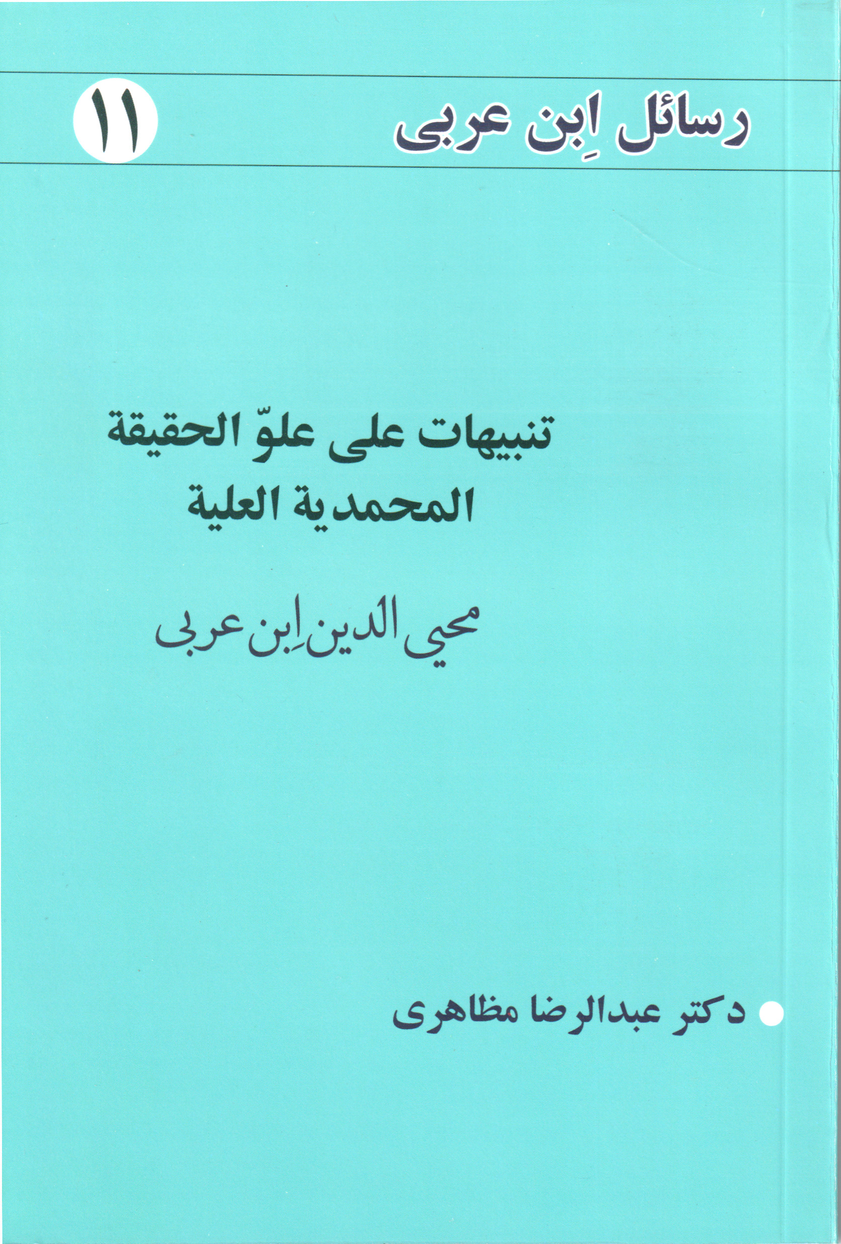 پایانه - تنبیهات علی علو الحقیقه المحمدیه العلیه