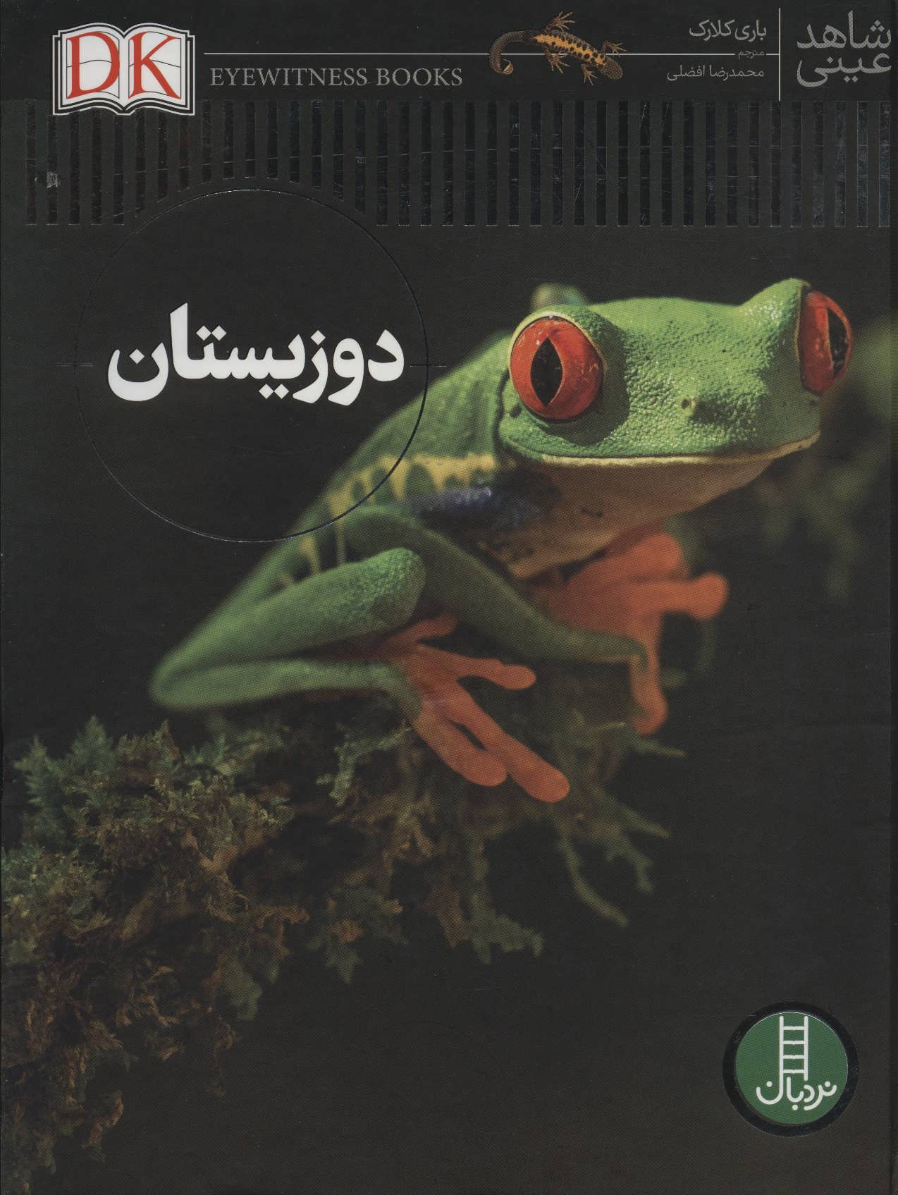 پایانه - دوزیستان