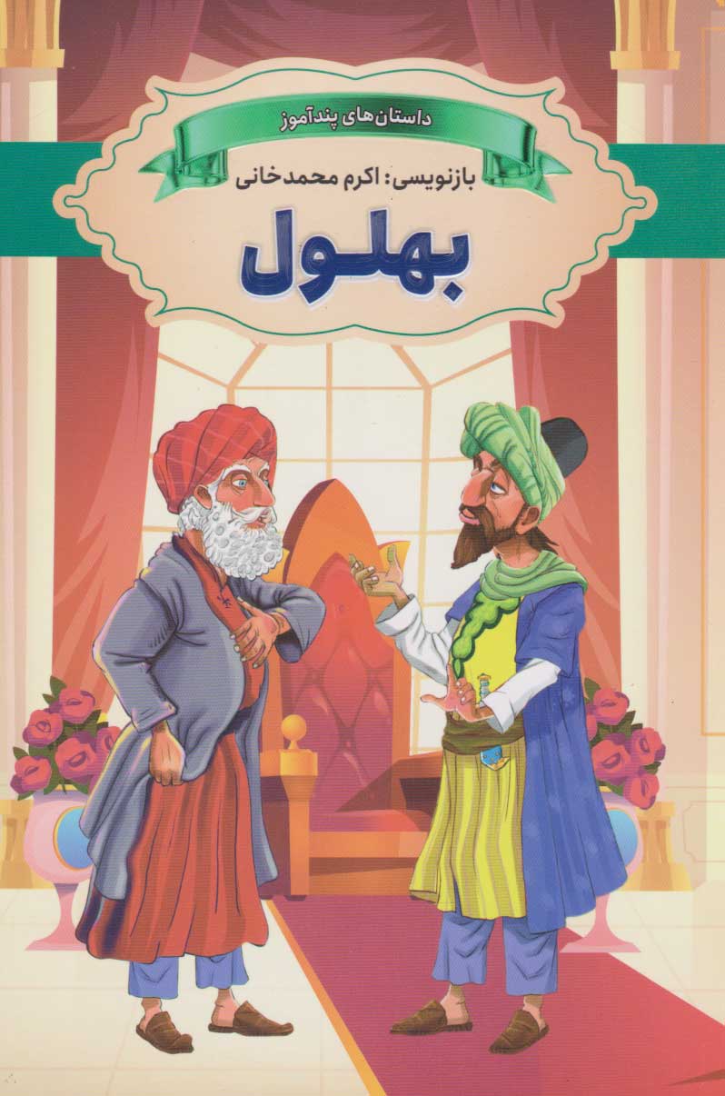 پایانه - بهلول