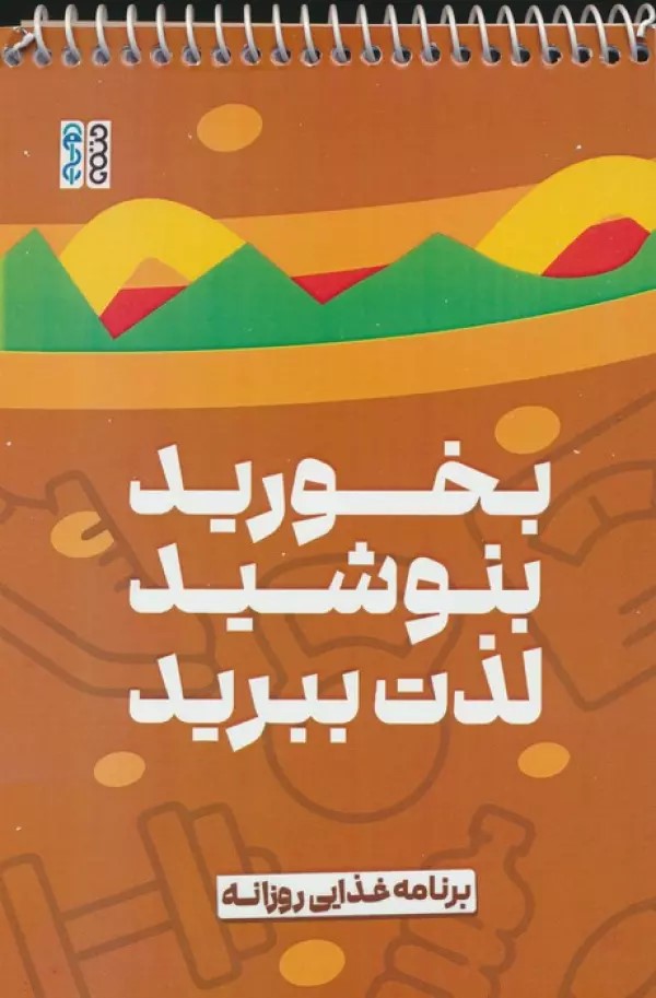 پایانه - بخورید، بنوشید، لذت ببرید