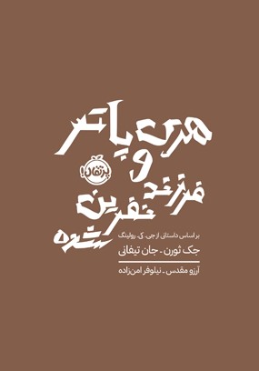 پایانه - هری پاتر و فرزند نفرین شده (شومیز)