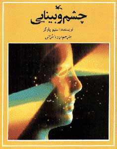 پایانه - چشم و بینایی