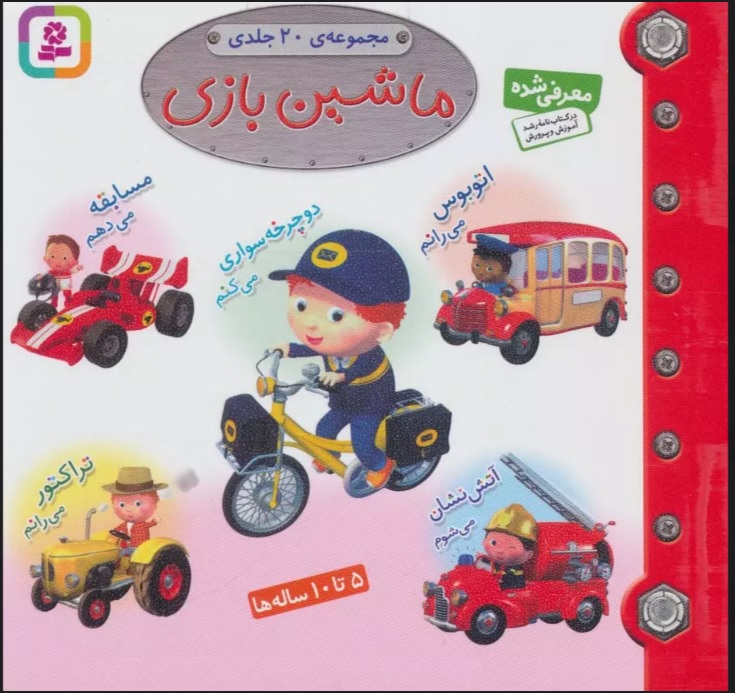 پایانه - مجموعه ماشین بازی