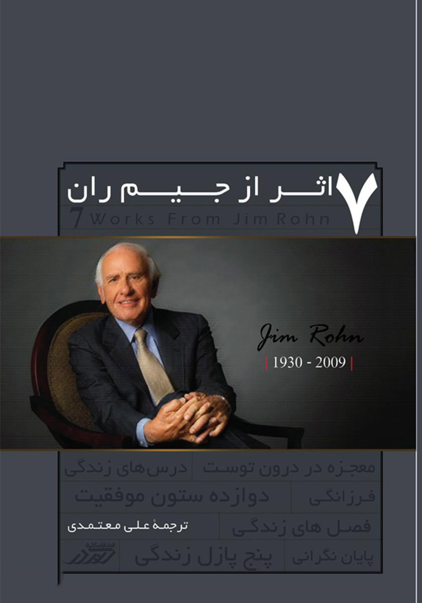 پایانه - مجموعه کامل 7 اثر از جیم ران