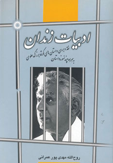 پایانه - ادبیات زندان