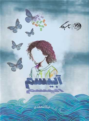 پایانه - آبیسم