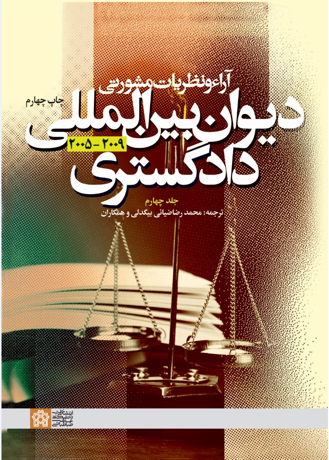 پایانه - آراء و نظریات مشورتی دیوان بین المللی دادگستری (جلد چهارم)