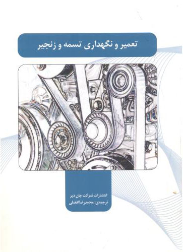 پایانه - تعمیر و نگهداری تسمه و زنجیر