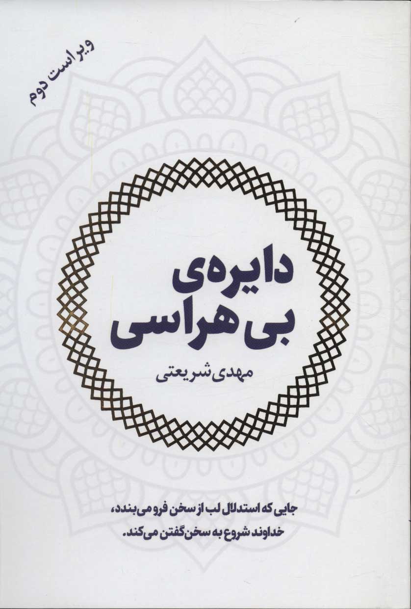 پایانه - دایره ی بی هراسی