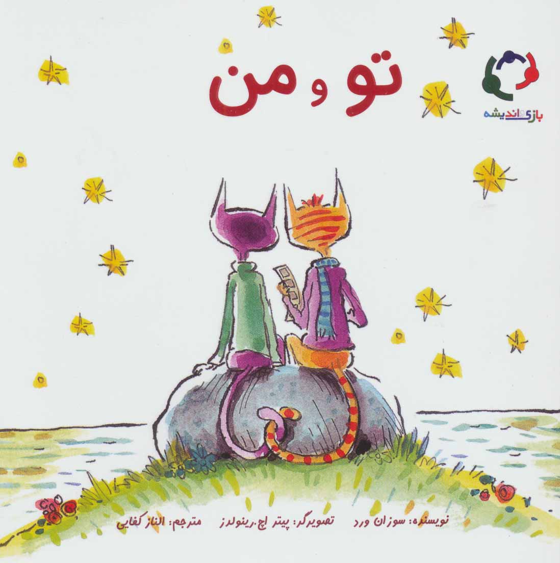 پایانه - تو و من