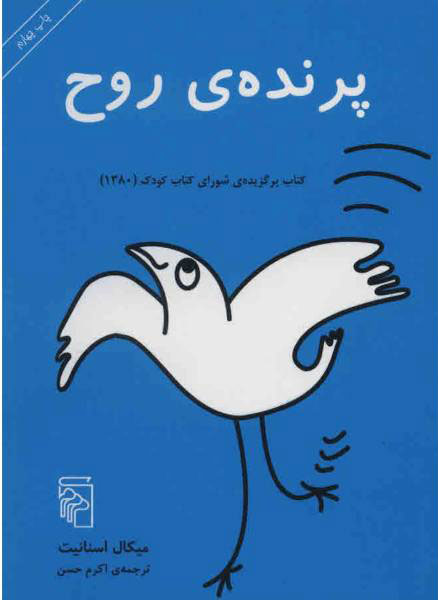 پایانه - پرنده روح