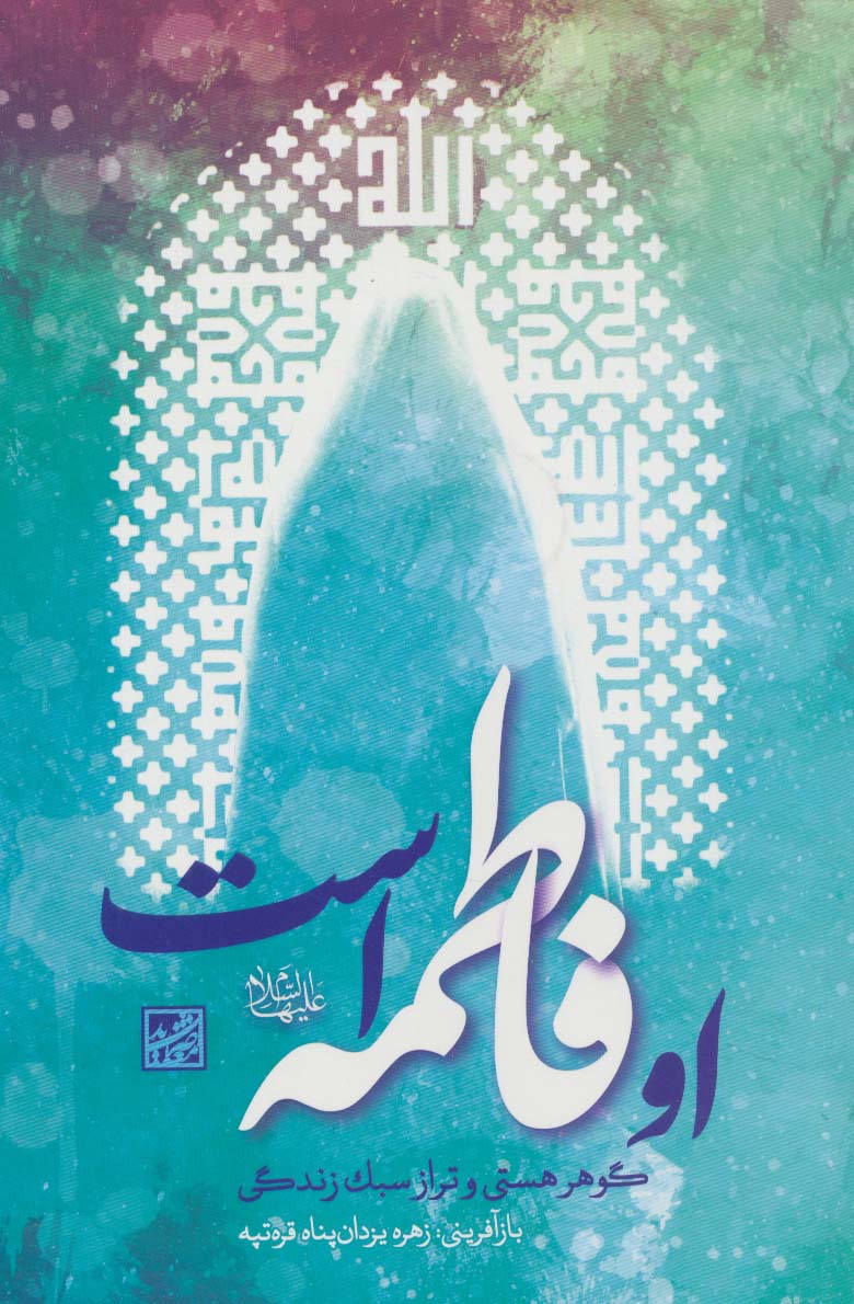 پایانه - او فاطمه است