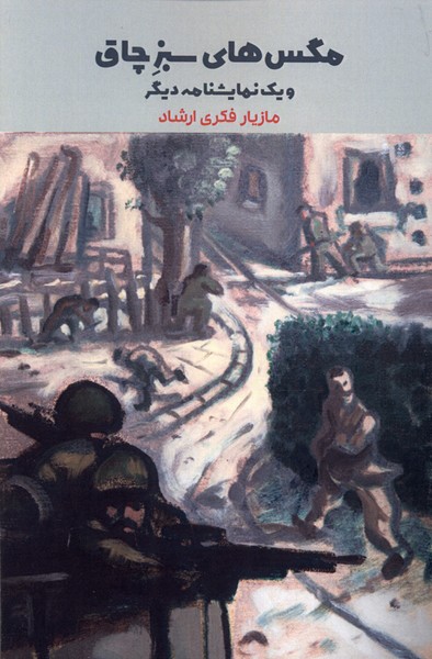 پایانه - مگس های سبز چاق