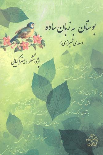 پایانه - بوستان به زبان ساده