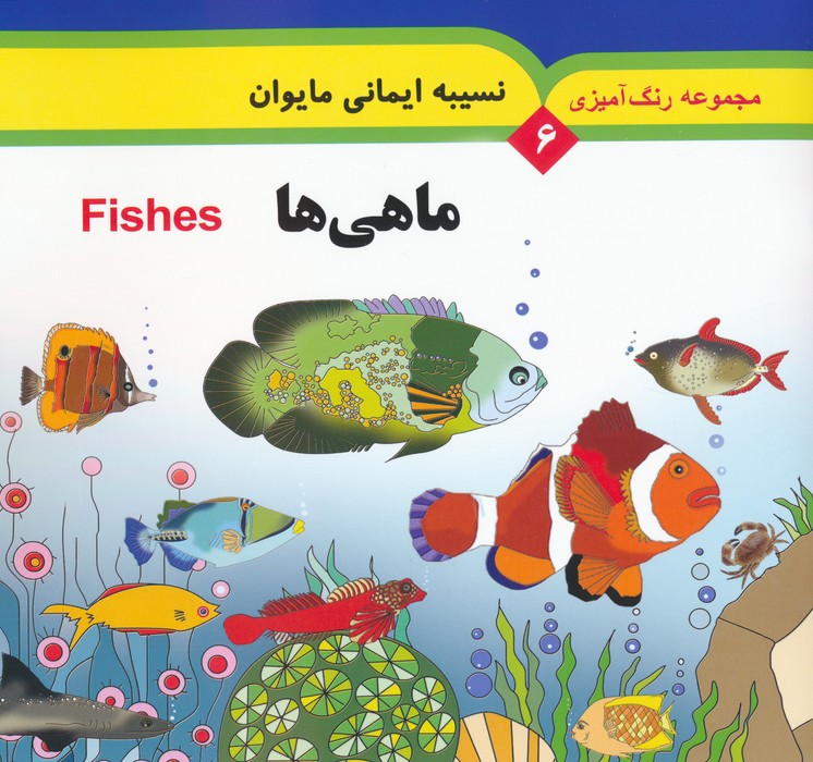 پایانه - ماهی ها (2 زبانه)