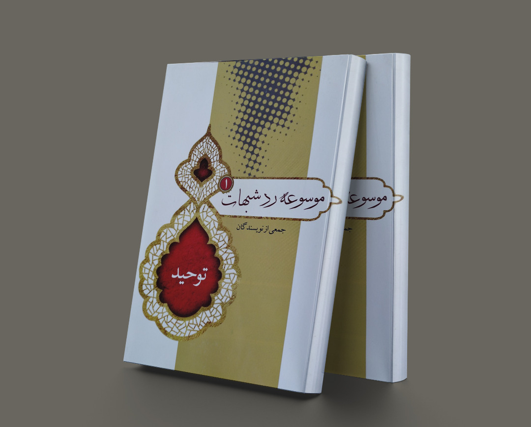 پایانه - موسوعه رد شبهات 1