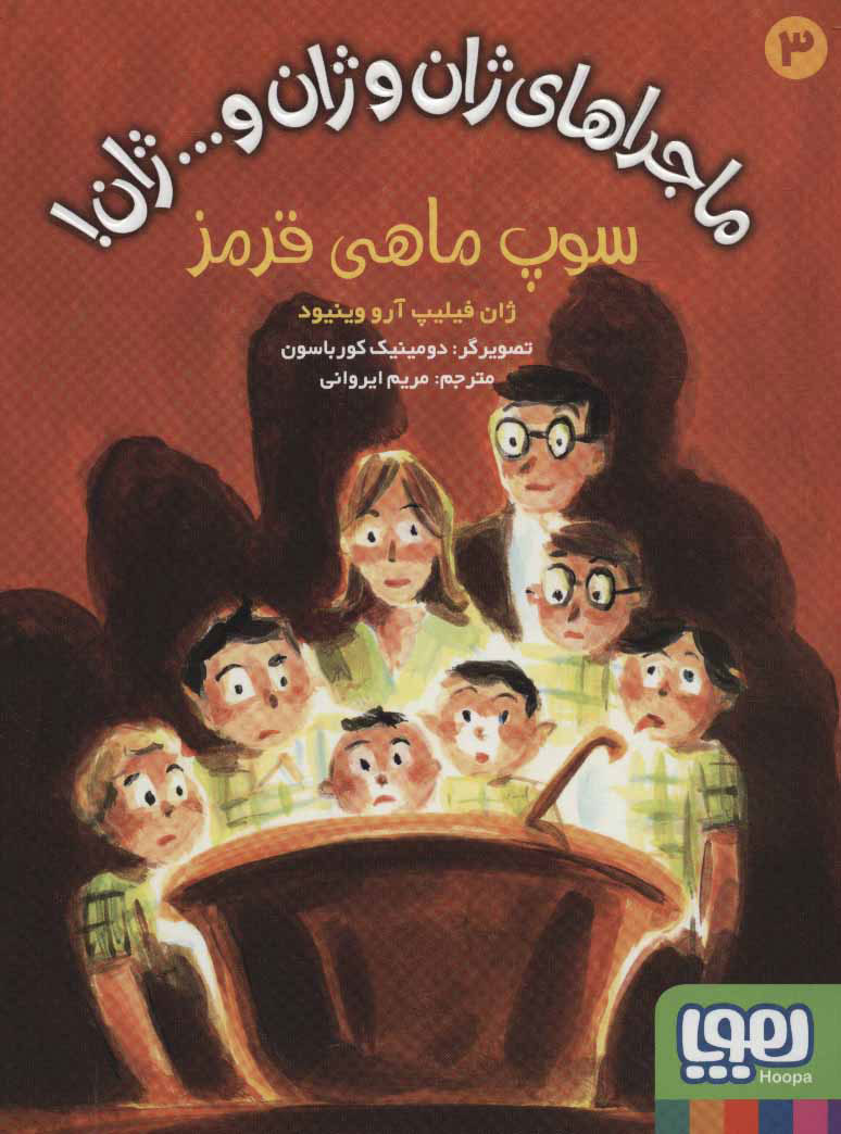 پایانه - سوپ ماهی قرمز