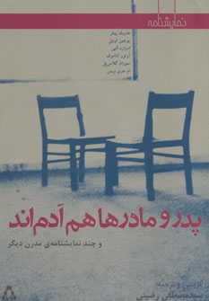 پایانه - پدر و مادرها هم آدم اند