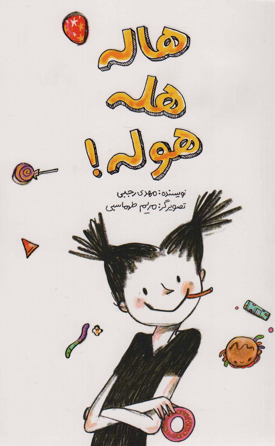 پایانه - هاله هله هوله