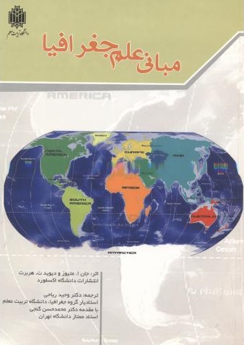 پایانه - مبانی علم جغرافیا