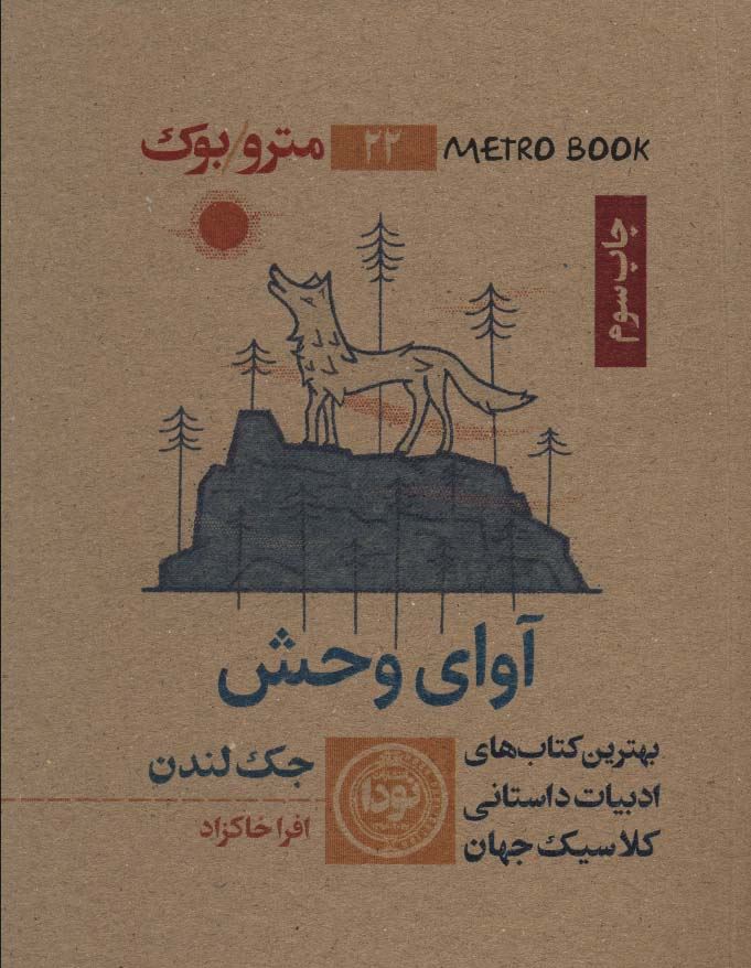 پایانه - آوای وحش