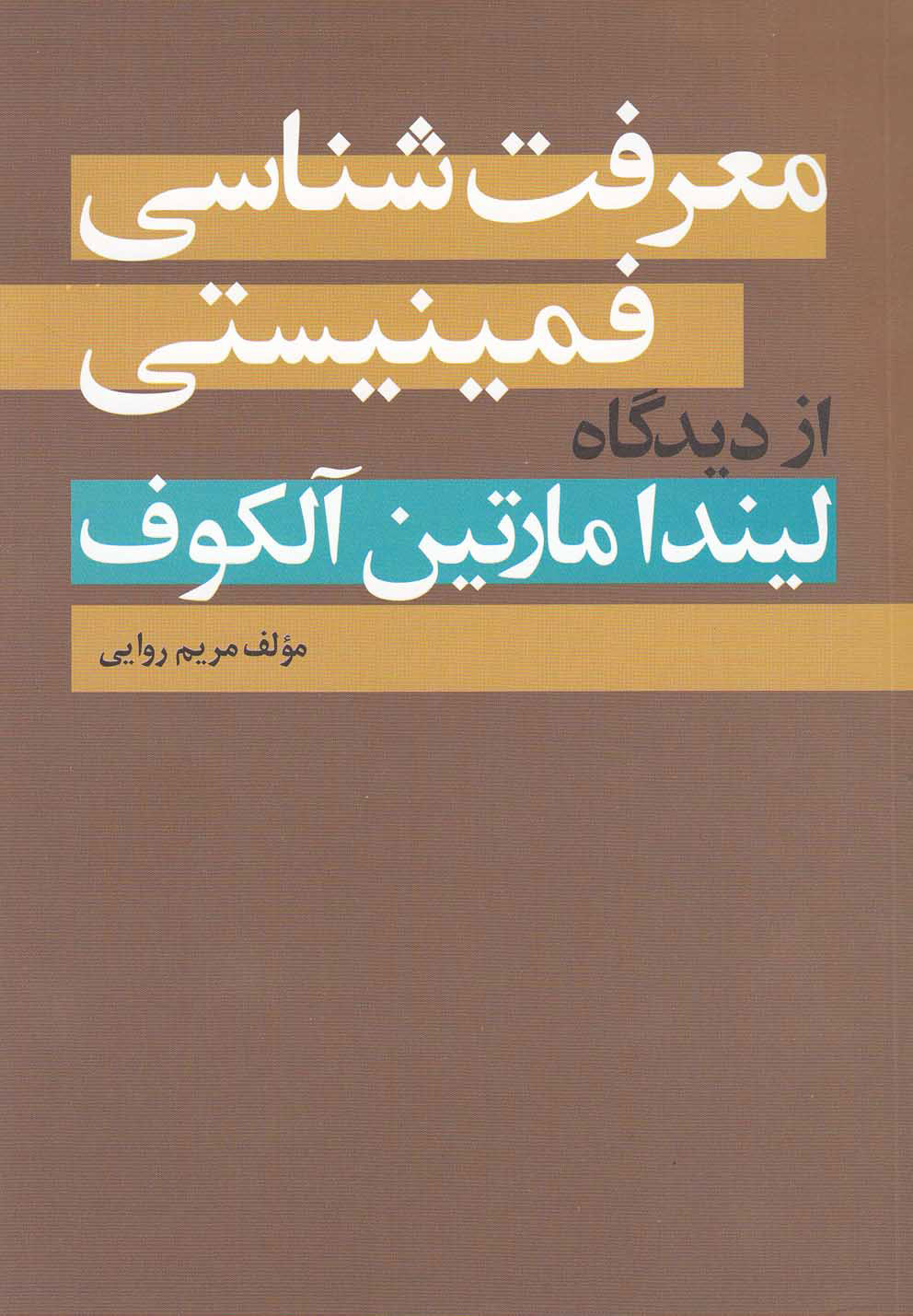 پایانه - معرفت شناسی فمینیستی