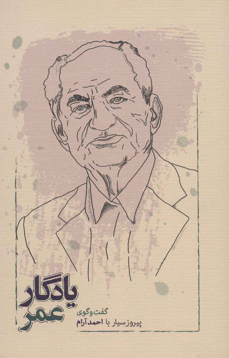 پایانه - یادگار عمر