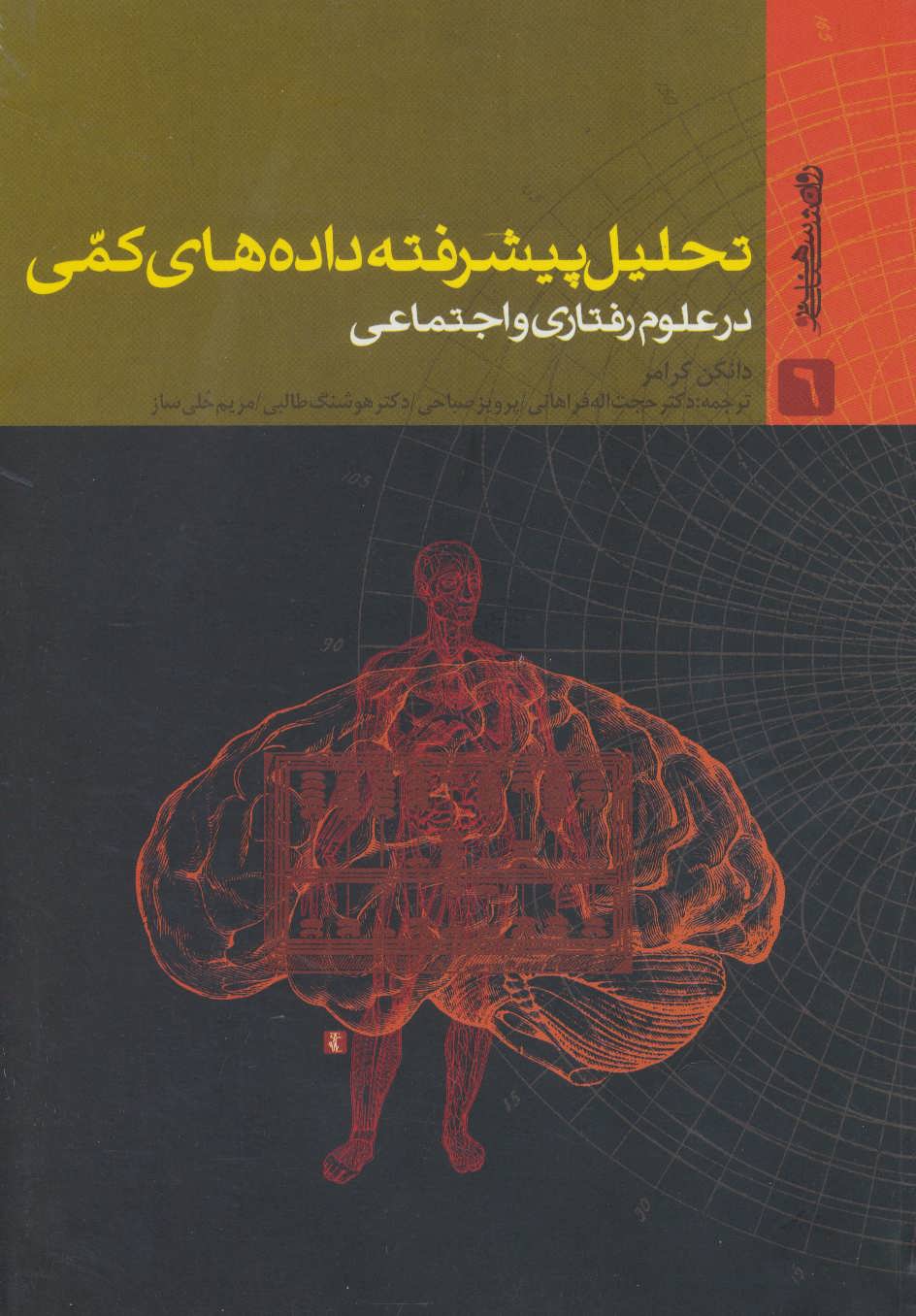 پایانه - تحلیل پیشرفته داده های کمی در علوم رفتاری و اجتماعی