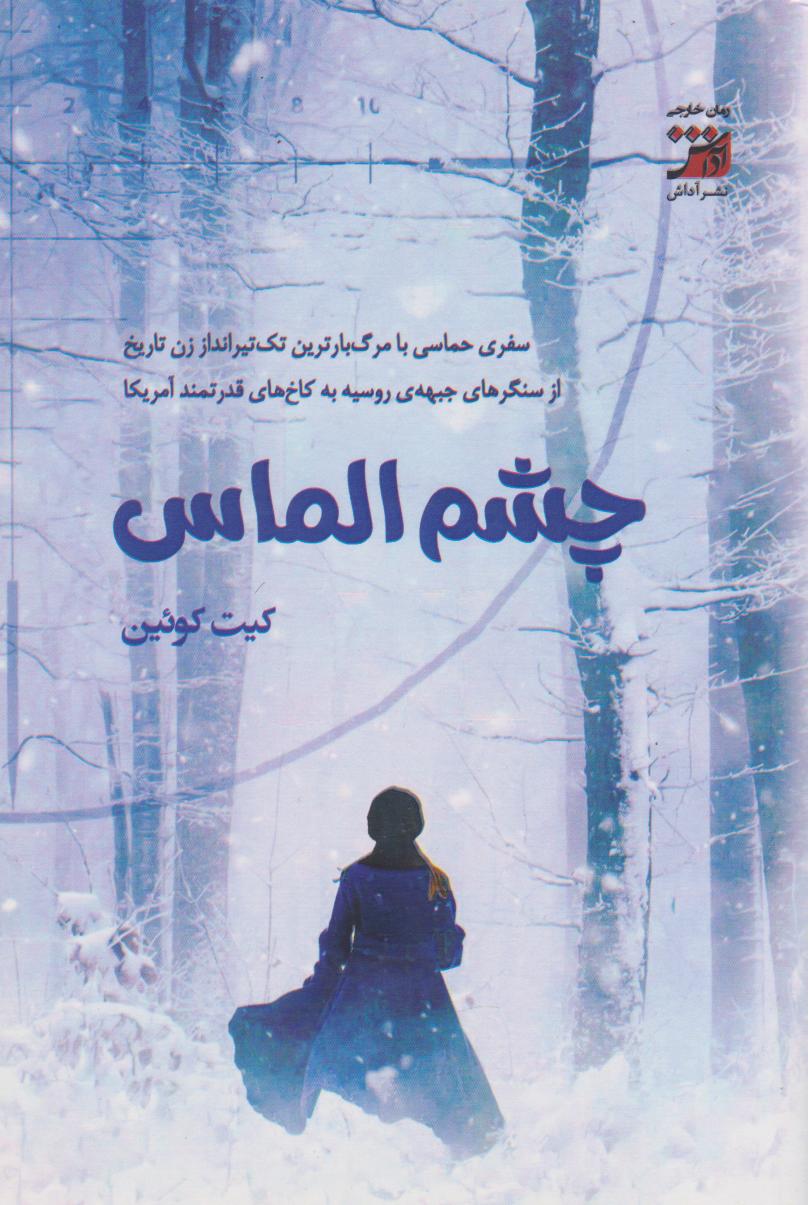 پایانه - چشم الماس