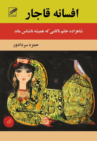 پایانه - افسانه قاجار