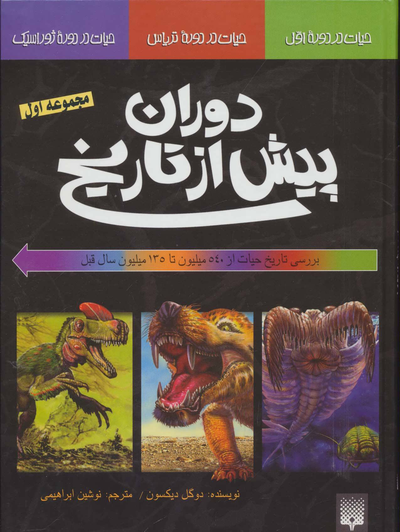 پایانه - بررسی تاریخ حیات از 540 میلیون تا 135 میلیون سال قبل