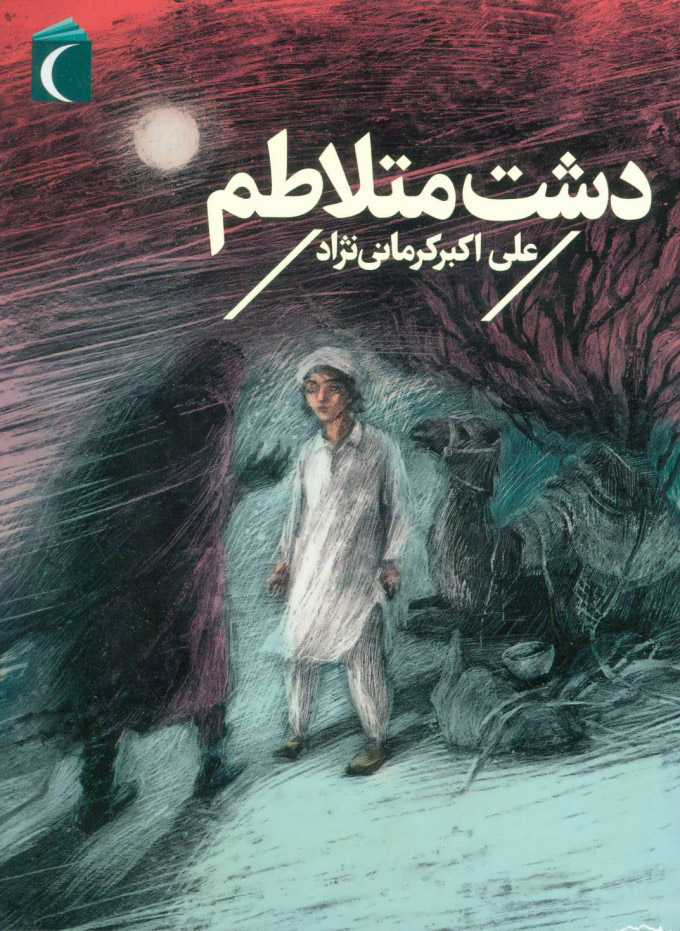 پایانه - دشت متلاطم