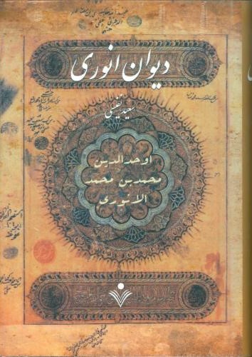 پایانه - دیوان انوری