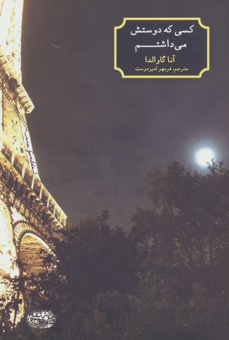 پایانه - کسی که دوستش می داشتم