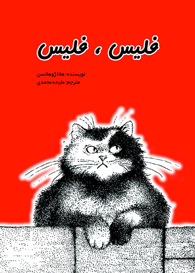 پایانه - فلیس فلیس