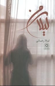 پایانه - لیلای من (زرکوب)