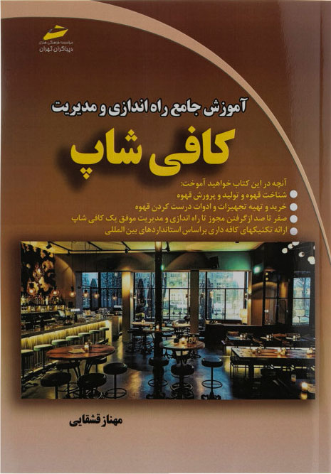 پایانه - آموزش جامع راه اندازی و مدیریت کافی شاپ