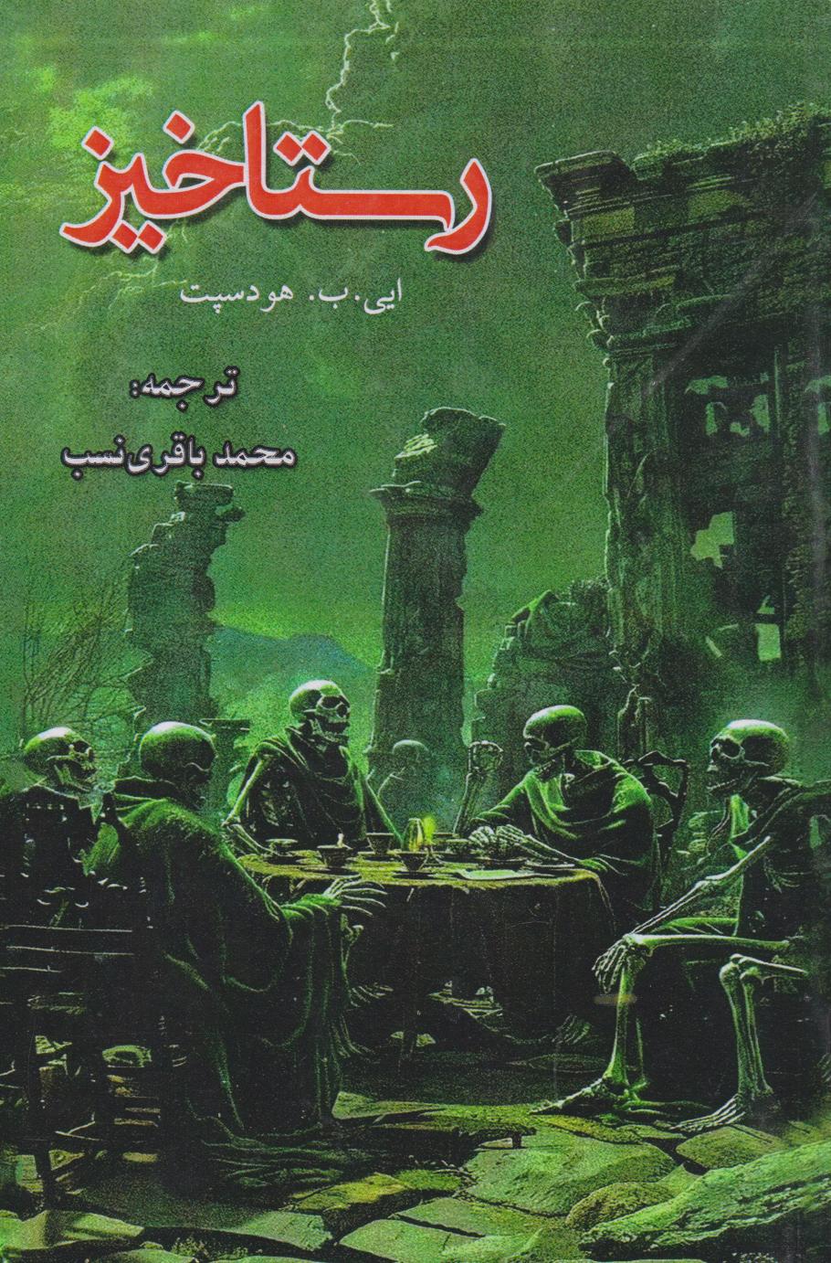 پایانه - رستاخیز