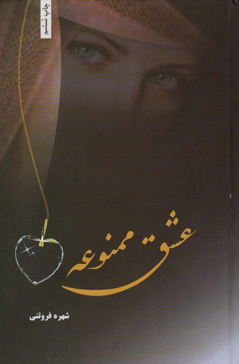 پایانه - عشق ممنوعه