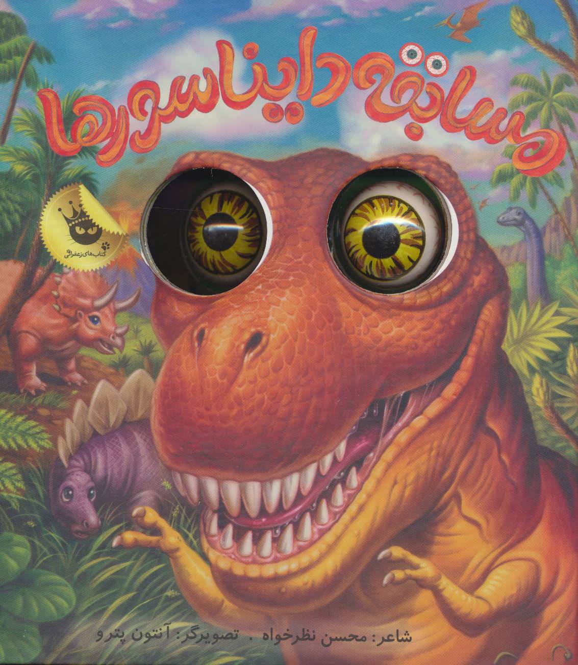 پایانه - مسابقه دایناسورها